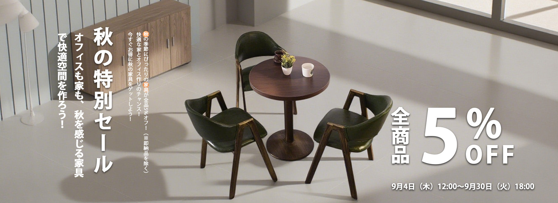 秋の特別セール