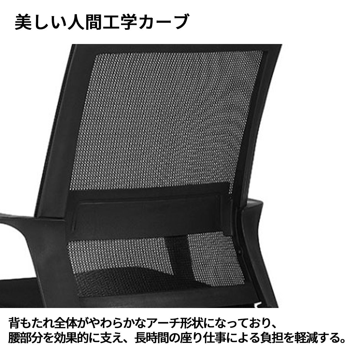 ワークチェア　チェア　軽快　人間工学　通気性　T字型　高反発ウレタンフォーム　アーチ型脚部　落ち着いた　BGY-S094