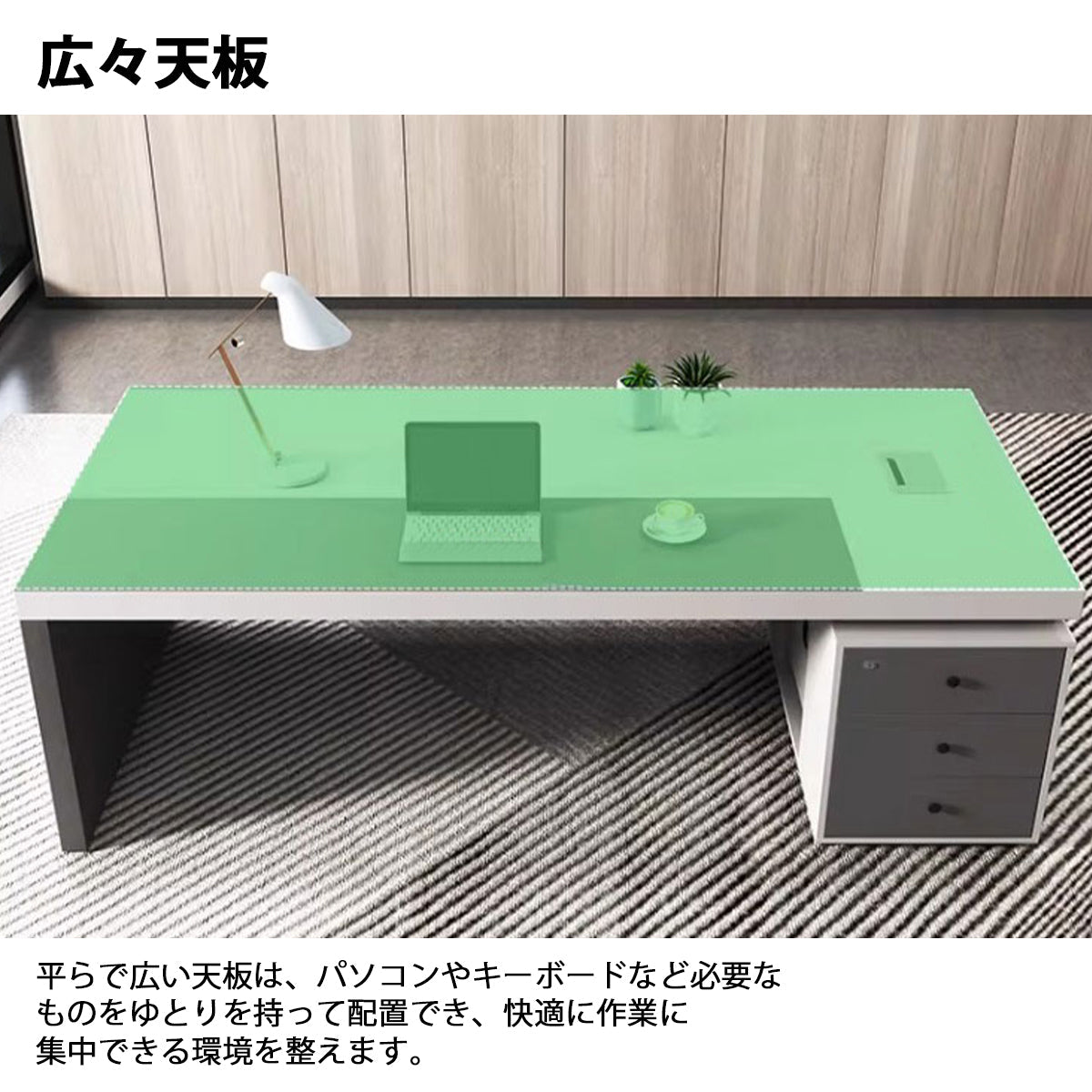 エグゼクティプデスク　事務用デスク　事務机　役員用　オフィス用　長方形　配線ボックス　厚天板　広々天板　安定感　収納スペース　カスタマイズ可能　LBZ-K074