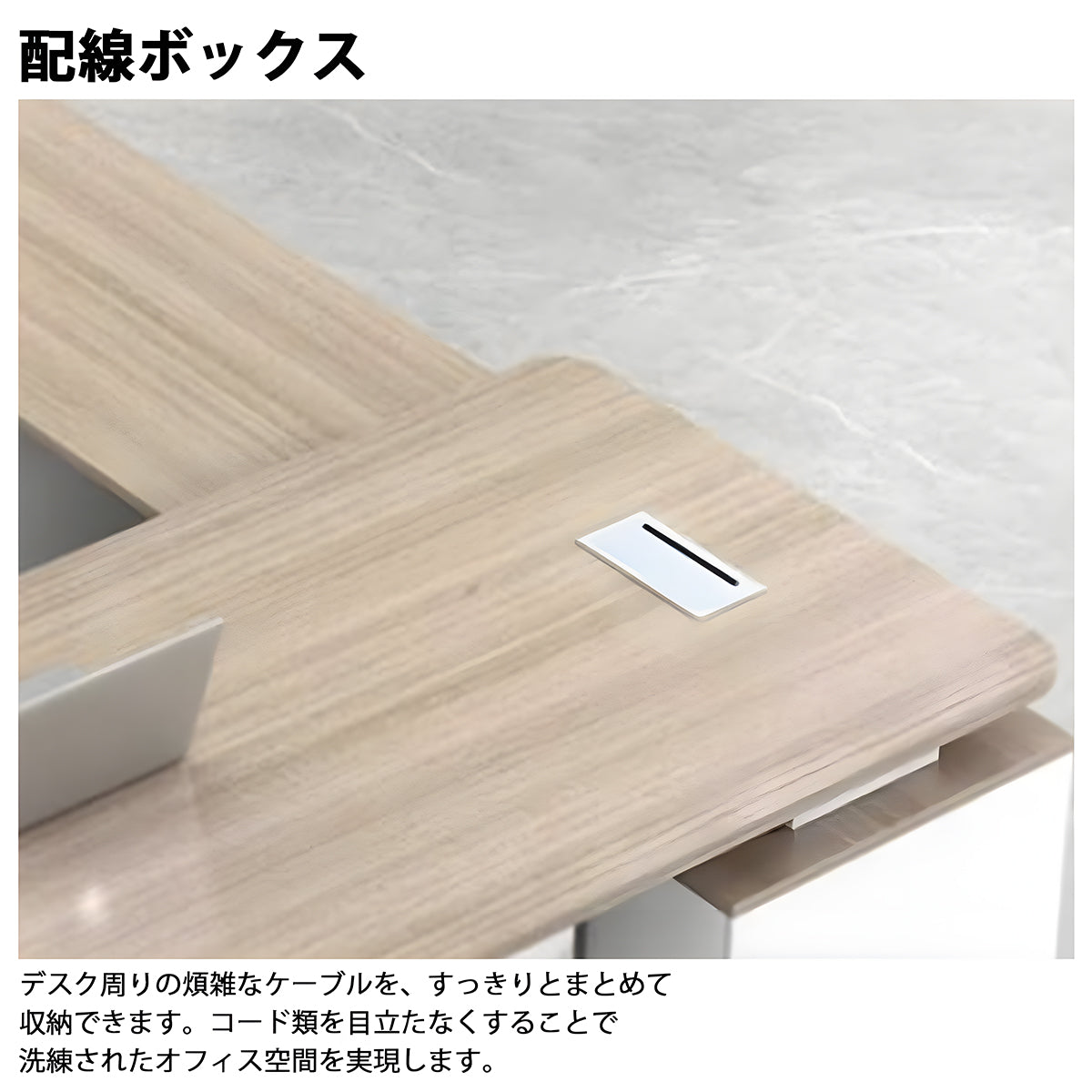 オフィス　社長机　社長デスク　経営者用　サイド収納スペース　広々　配線ボックス　シンプル　多機能　LBZ-K073