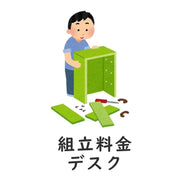 組立料金・ベッド用　35,000円