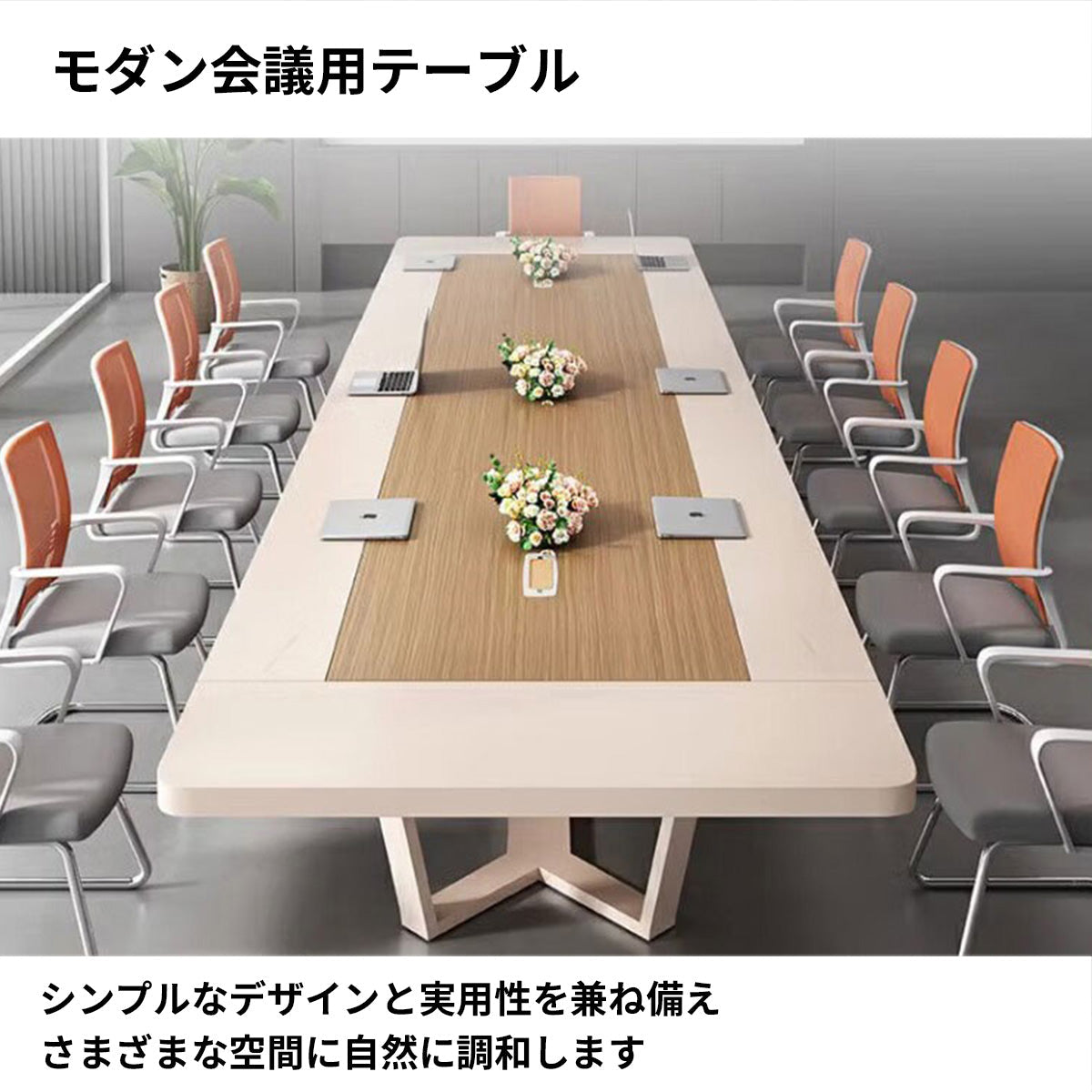 ミーティングテーブル　会議室テーブル　　オフィステーブル　エコ素材　バイカラー　配線ボックス付き　モダン　カスタマイズ可能　