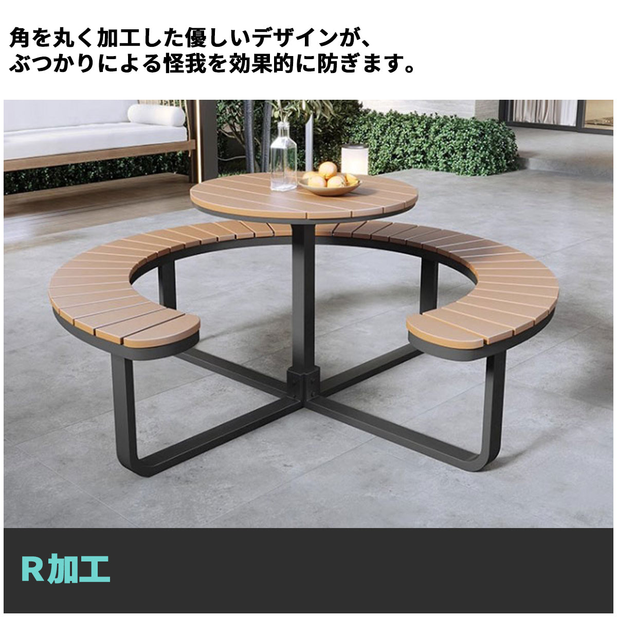 ガーデンテーブル　ガーデンチェア　セット　Ｒ加工　スチールフレーム　樹脂木材　屋外　耐候性　デザイナーズ　ブラック　ナチュラル　カスタマイズ可能　HWZY-M035