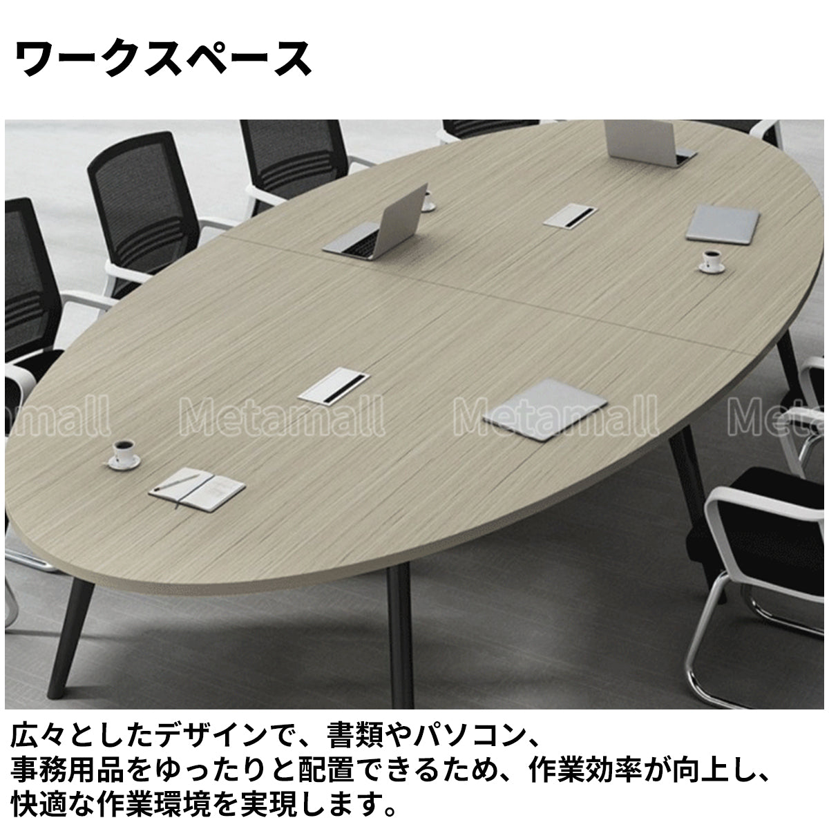 会議用テーブル　ミーティングテーブル　楕円形会議用テーブル　テーブル　オフィステーブル　カスタマイズ可能　HYZ-M-001