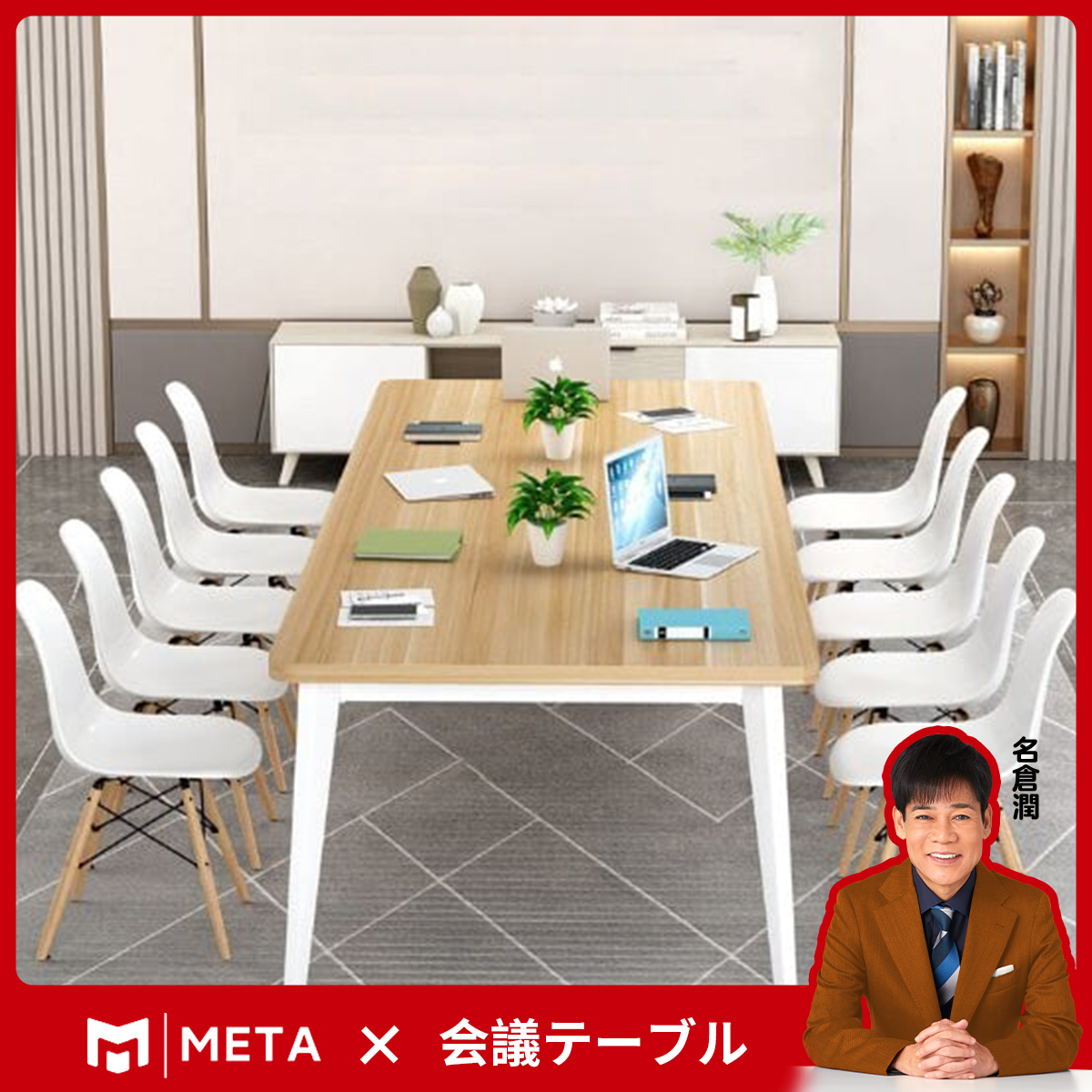 会議用テーブル　ミーティングテーブル　大型会議用テーブル　会議セット　テーブル　オフィステーブル　ワークテーブル　HYZ-M-007