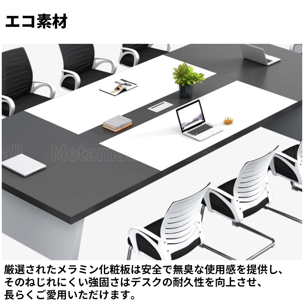 会議用テーブル　会議用デスク　ミーティングテーブル大型　台形脚　エコ板材　耐久性　オフィスデスク　メタルグレー　カスタマイズ可能　HYZ-M-008