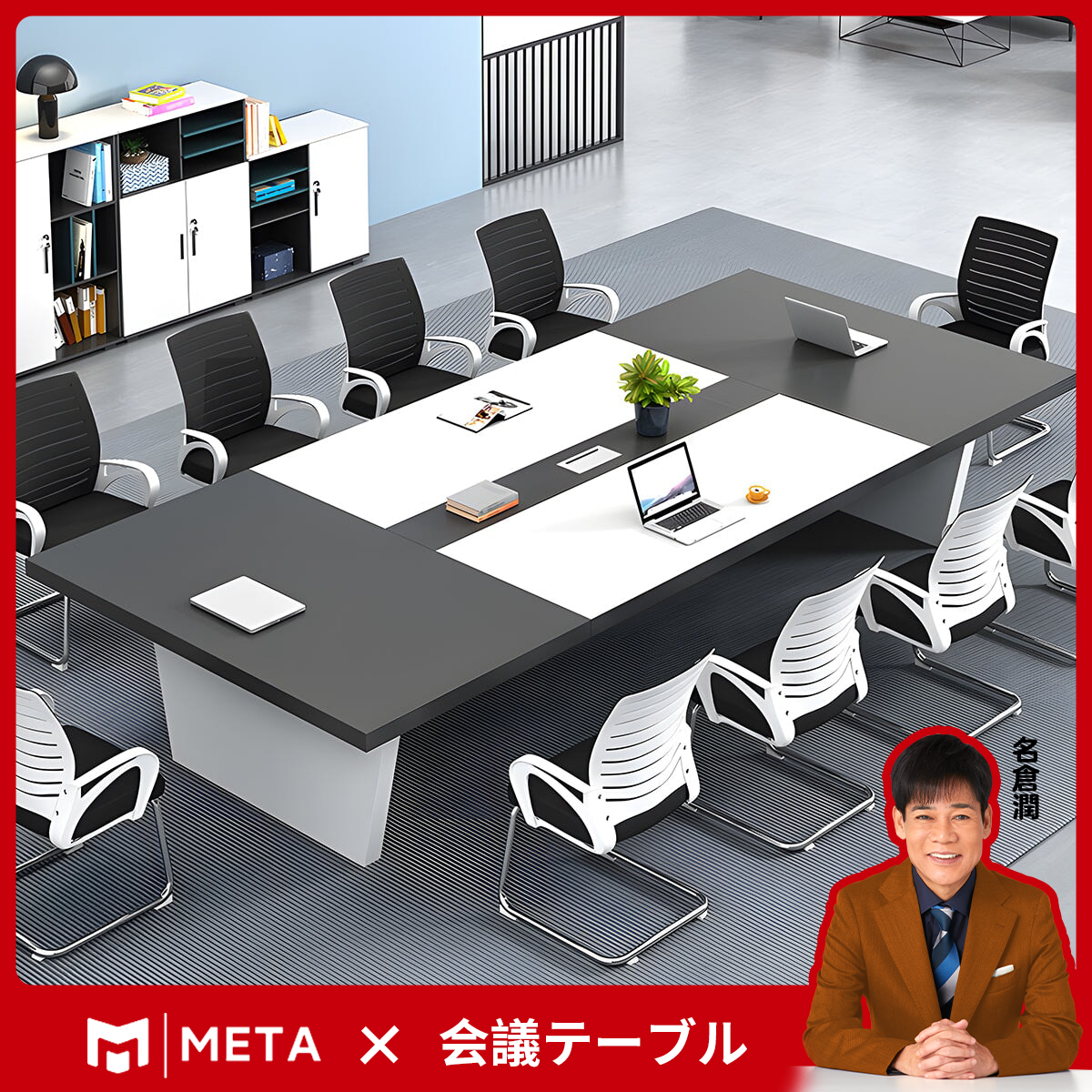 会議用テーブル　会議用デスク　ミーティングテーブル大型　台形脚　エコ板材　耐久性　オフィスデスク　メタルグレー　カスタマイズ可能　HYZ-M-008