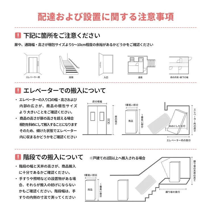 搬入経路・配送設置の注意事項