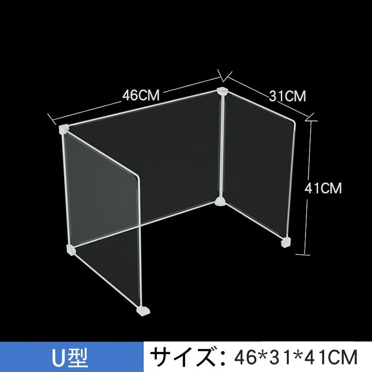デスクトップパネル パネル デスクパネル クリアパネル 透明パネル U型パーテーション 卓上パーテーション　ZZGB-M-006