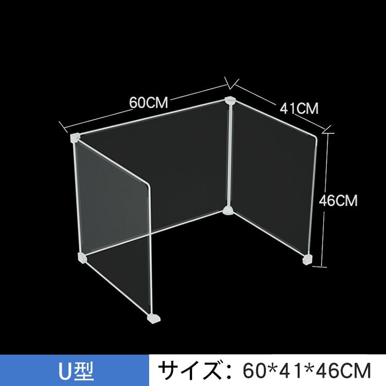 デスクトップパネル パネル デスクパネル クリアパネル 透明パネル U型パーテーション 卓上パーテーション　ZZGB-M-006