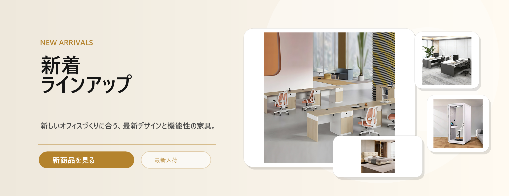 MetaMallで扱うオフィス家具と受付家具