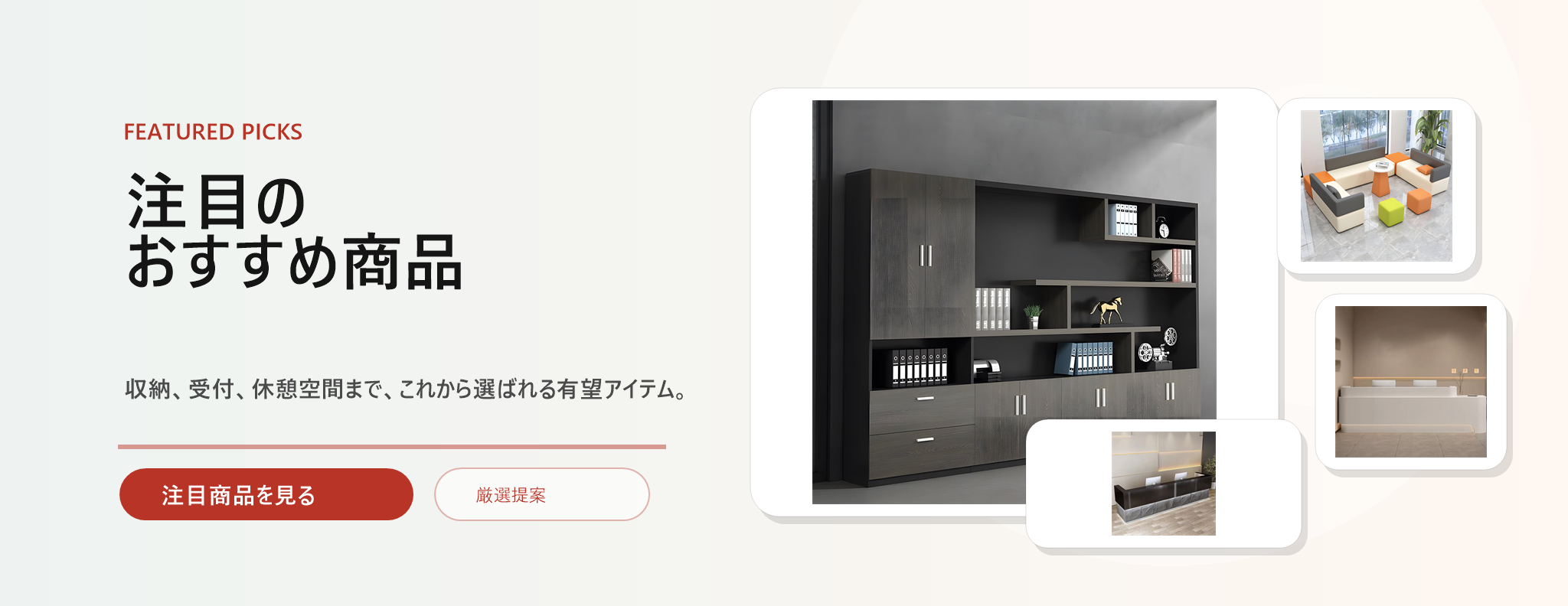 応接室と待合スペース向け家具